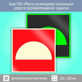 Знак F06 «Место размещения нескольких средств противопожарной защиты» (фотолюминесцентная пленка, 200х200 мм)